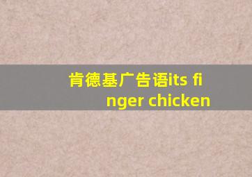 肯德基广告语its finger chicken